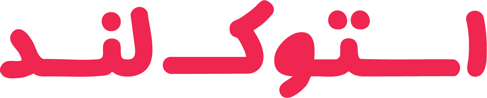 استوک لند