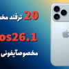 ۲۰ ترفند مخفی iOS 26.1 مخصوص آیفونی‌ها