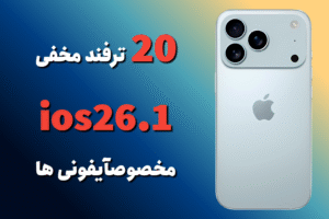 ۲۰ ترفند مخفی iOS 26.1 مخصوص آیفونی‌ها